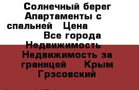 Cascadas ,Солнечный берег,Апартаменты с 1 спальней › Цена ­ 3 000 000 - Все города Недвижимость » Недвижимость за границей   . Крым,Грэсовский